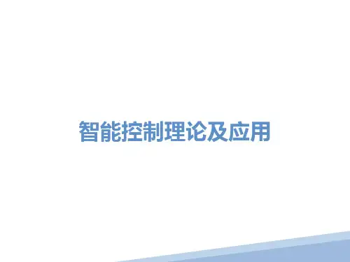智能控制理论及应用