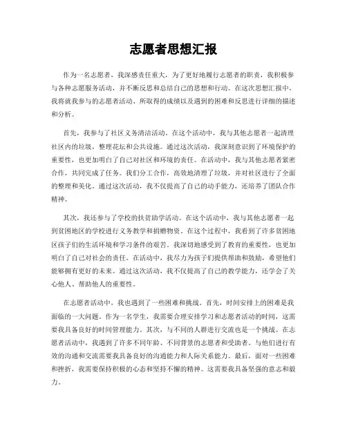 志愿者思想汇报