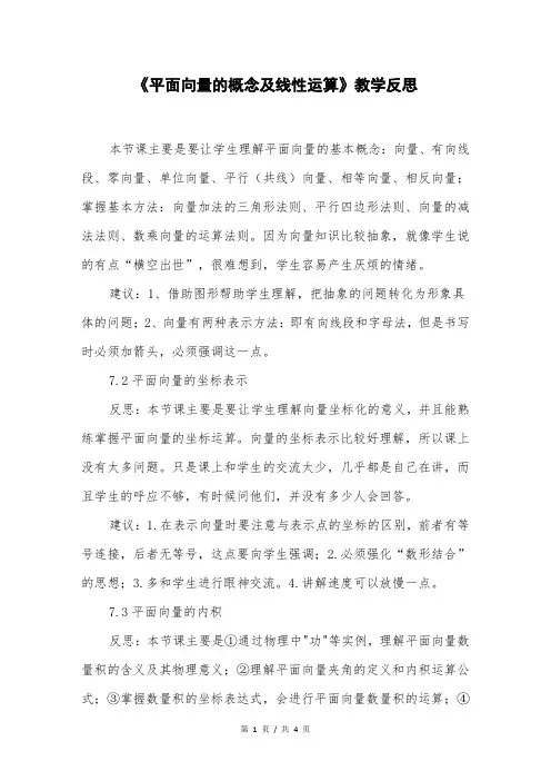 《平面向量的概念及线性运算》教学反思