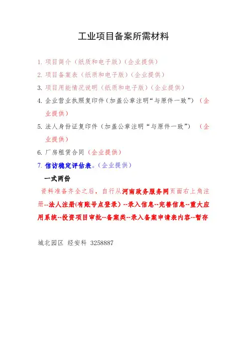 工业项目备案所需材料清单