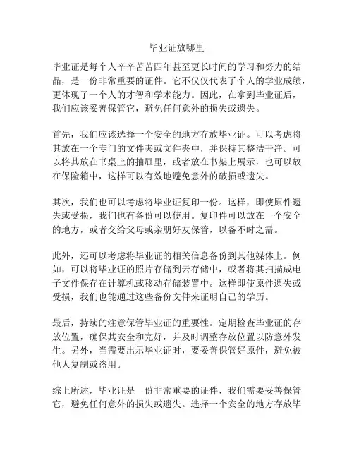 毕业证放哪里