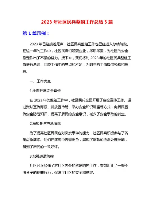 2023年社区民兵整组工作总结5篇
