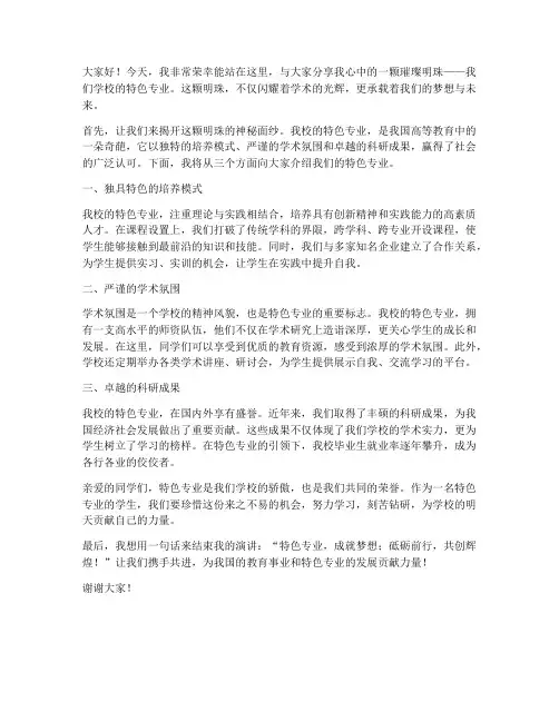 特色专业演讲稿范文
