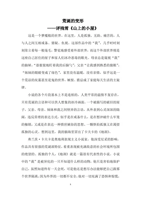 荒诞的变形 ——评残雪《山上的小屋》