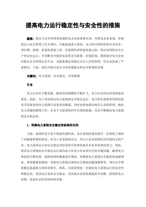 提高电力运行稳定性与安全性的措施