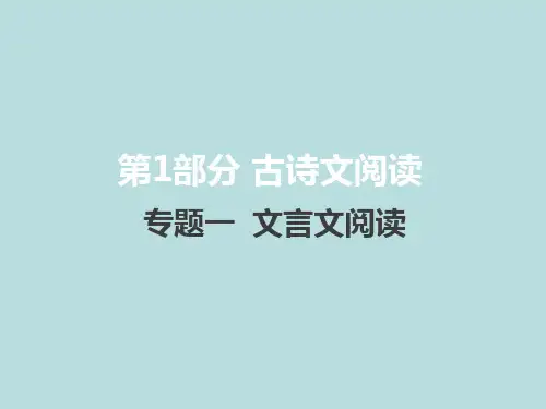 2021届新高考版语文课件_ 专题1 文言文阅读(共132张PPT)