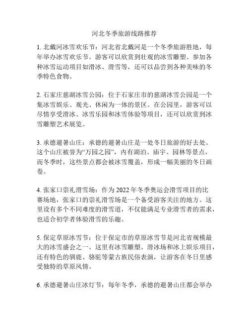 河北冬季旅游线路推荐