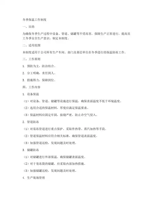 冬季保温工作制度