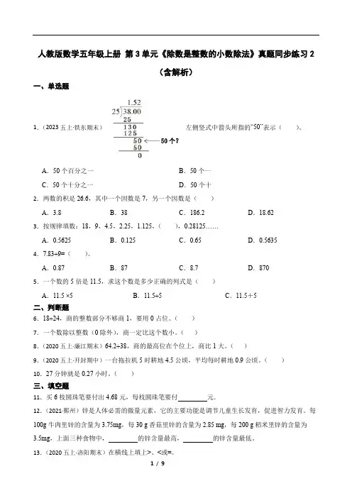人教版数学五年级上册 第3单元《除数是整数的小数除法》真题同步练习2(含解析)