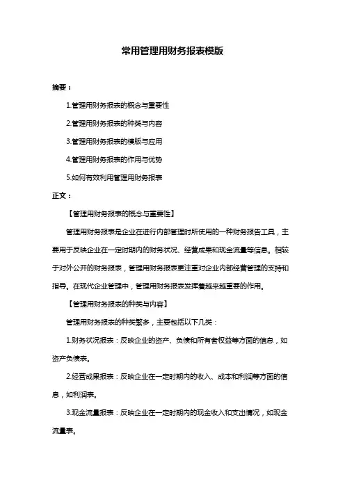 常用管理用财务报表模版