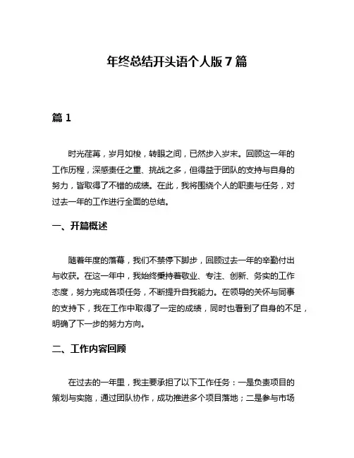 年终总结开头语个人版7篇