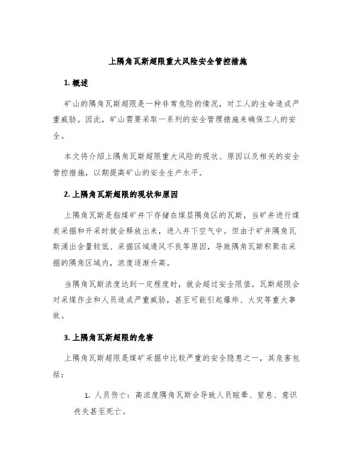 上隅角瓦斯超限重大风险安全管控措施