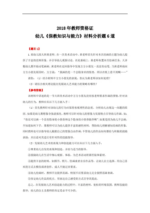 幼儿《保教知识与能力》材料分析题6道