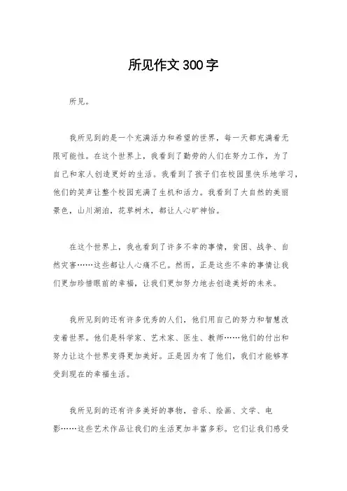 所见作文300字