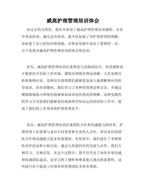威高护理管理培训体会