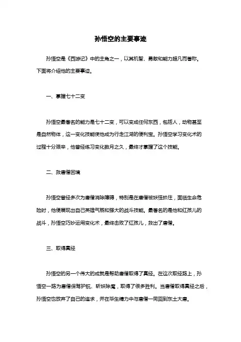 孙悟空的主要事迹