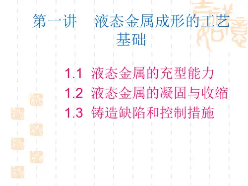 一液态金属成形过程及控制