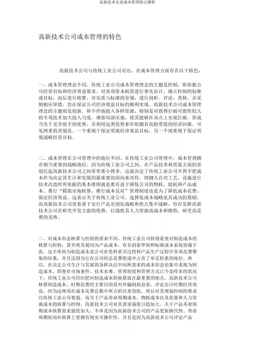 高新技术企业成本管理特点解析