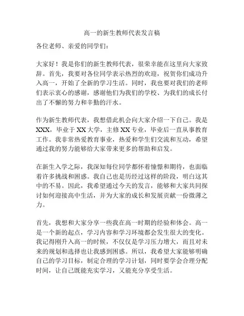 高一的新生教师代表发言稿
