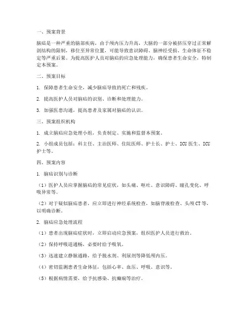 脑疝的应急预案