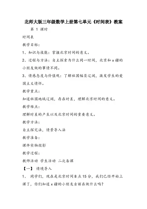北师大版三年级数学上册第七单元《时间表》教案