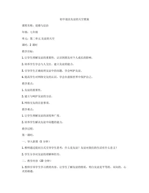 初中道法友谊的天空教案