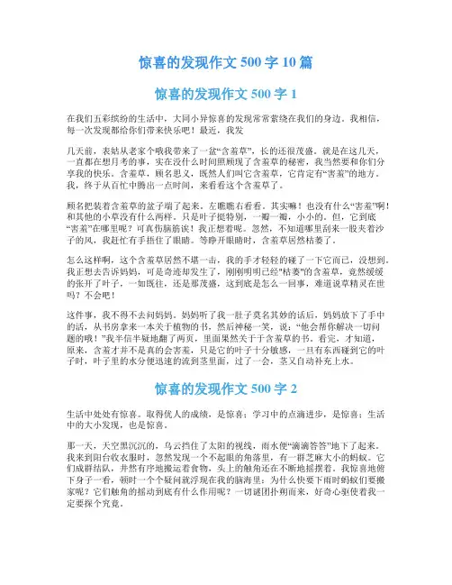 惊喜的发现作文500字10篇
