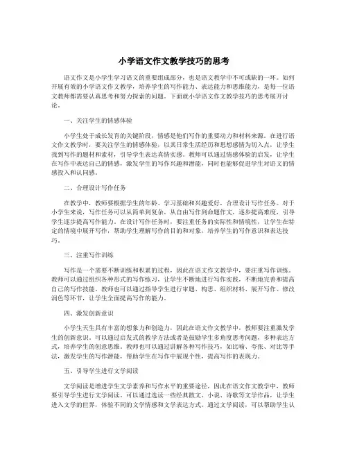 小学语文作文教学技巧的思考