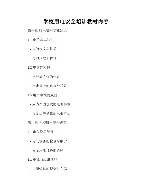 学校用电安全培训教材内容