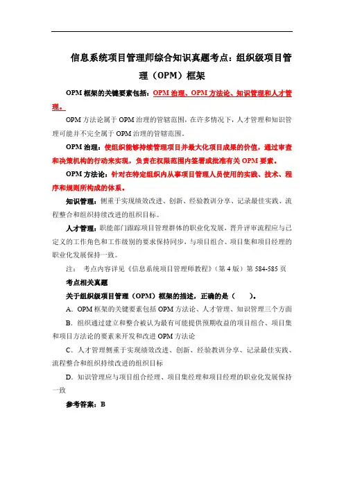 信息系统项目管理师综合知识真题考点：组织级项目管理(OPM)框架