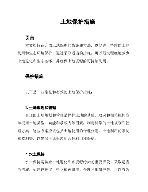 土地保护措施