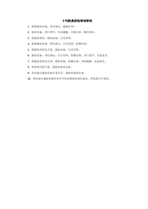 十句经典的祝寿词寿词