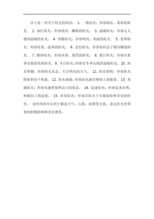 阳光用语大全