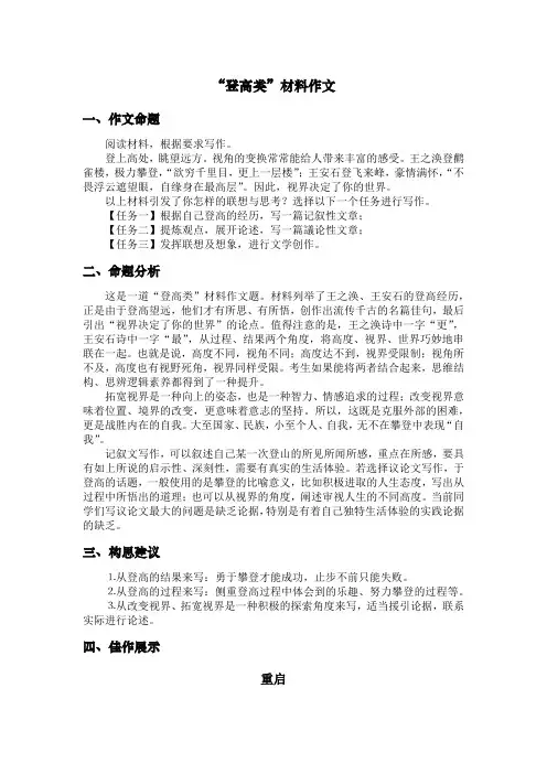 “登高类”作文命题的分析和范例