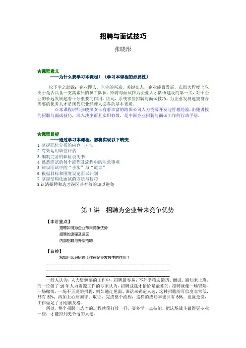 招聘与面试技巧-张晓彤 培训讲义