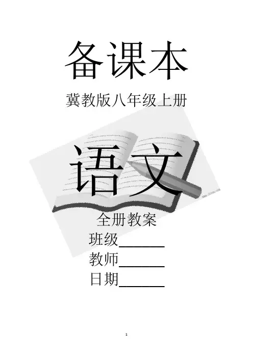 冀教版八年级上册语文全册教案