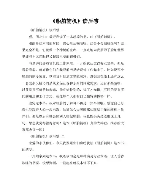 《船舶辅机》读后感