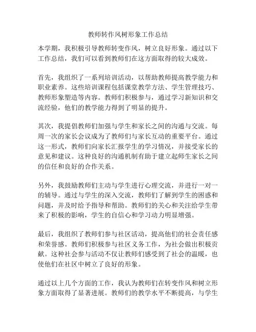 教师转作风树形象工作总结