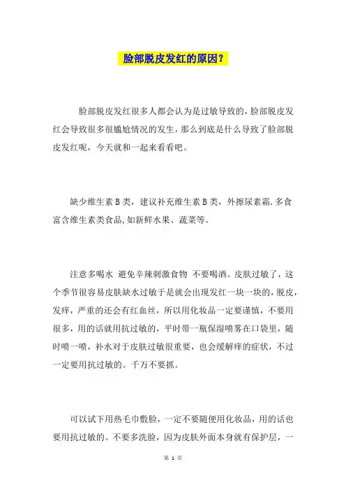 脸部脱皮发红的原因？
