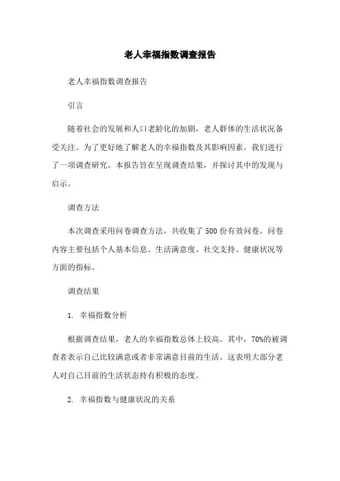 老人幸福指数调查报告