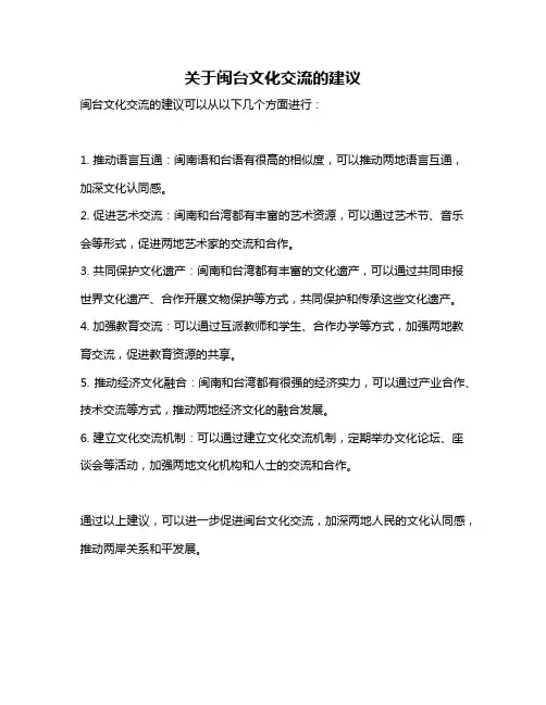 关于闽台文化交流的建议