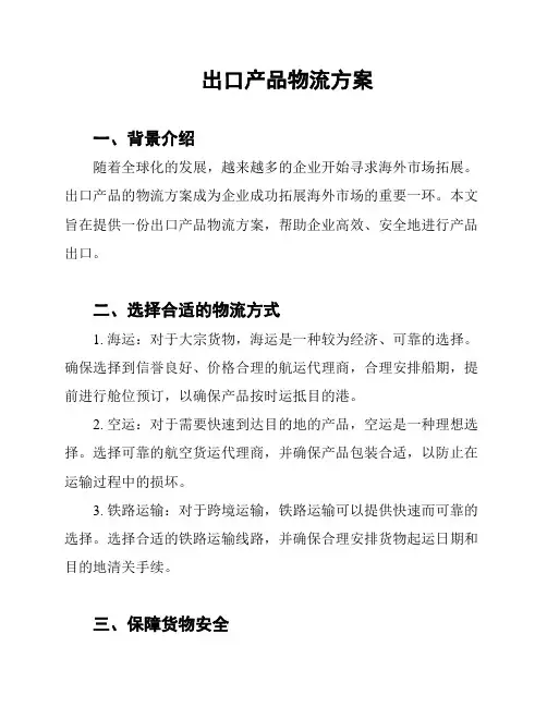 出口产品物流方案