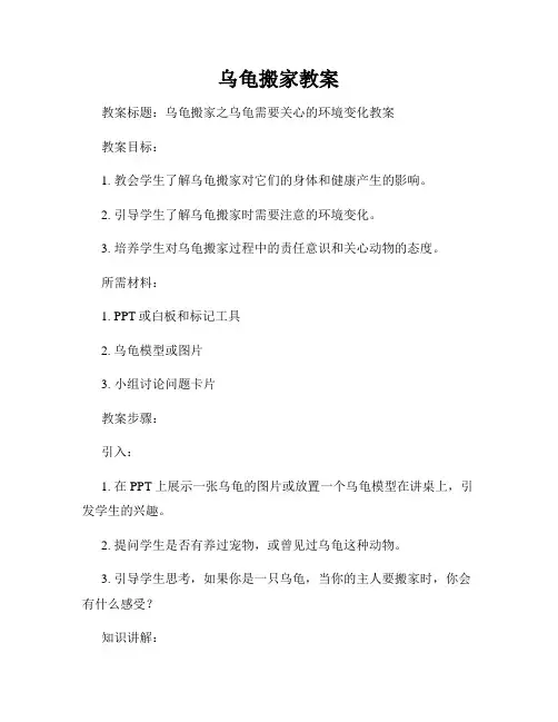 乌龟搬家教案