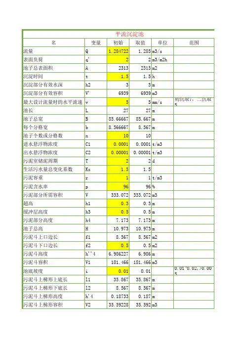 平流式沉砂池计算书