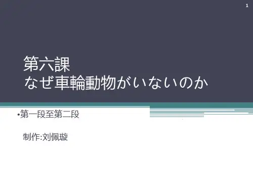 日语综合教程第五册第六课教学PPT课件