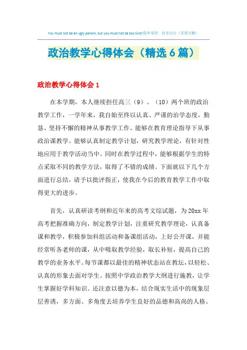 2021年政治教学心得体会(精选6篇)