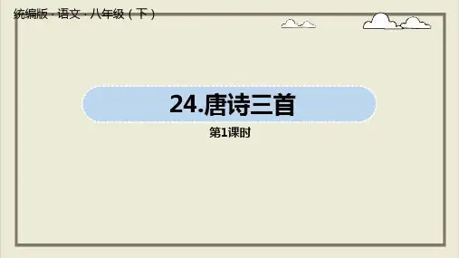 [人教部编版]八年级下册第24课《唐诗三首》教学ppt课件(共98ppt)+朗读