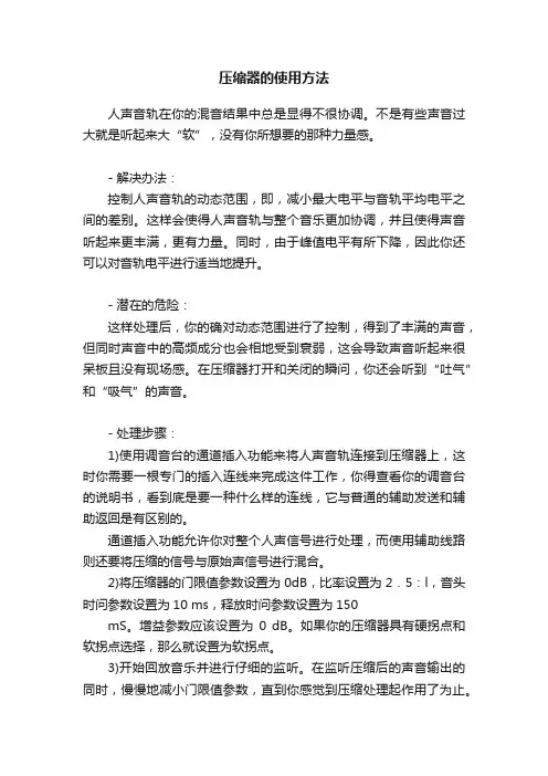 压缩器的使用方法