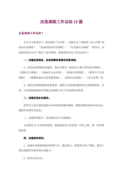 应急演练工作总结15篇
