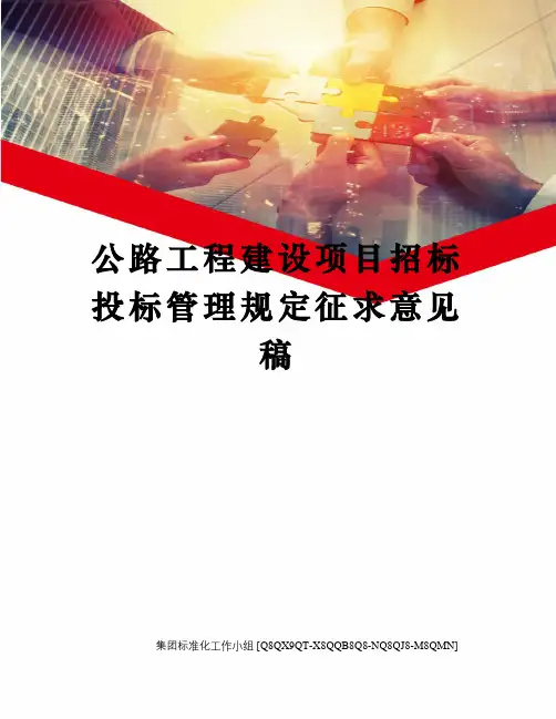 公路工程建设项目招标投标管理规定征求意见稿